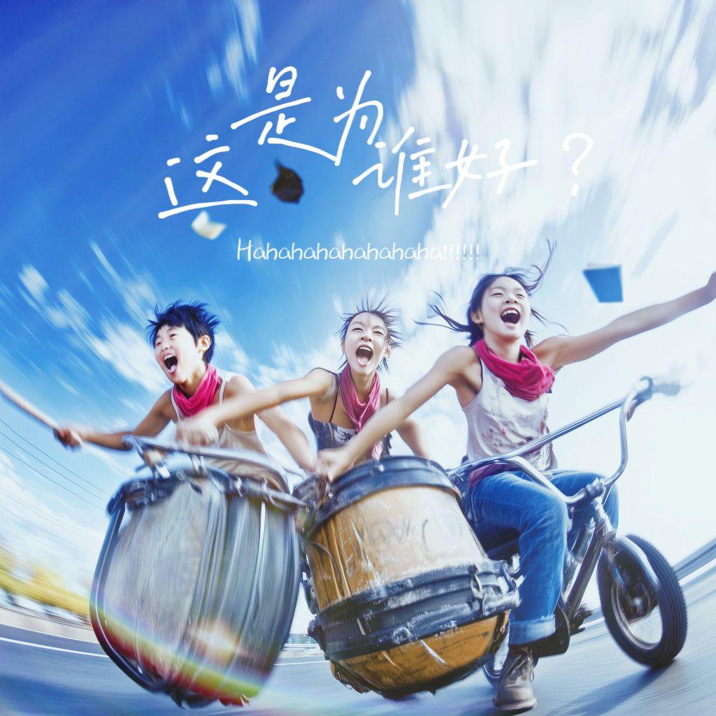 这是为谁好