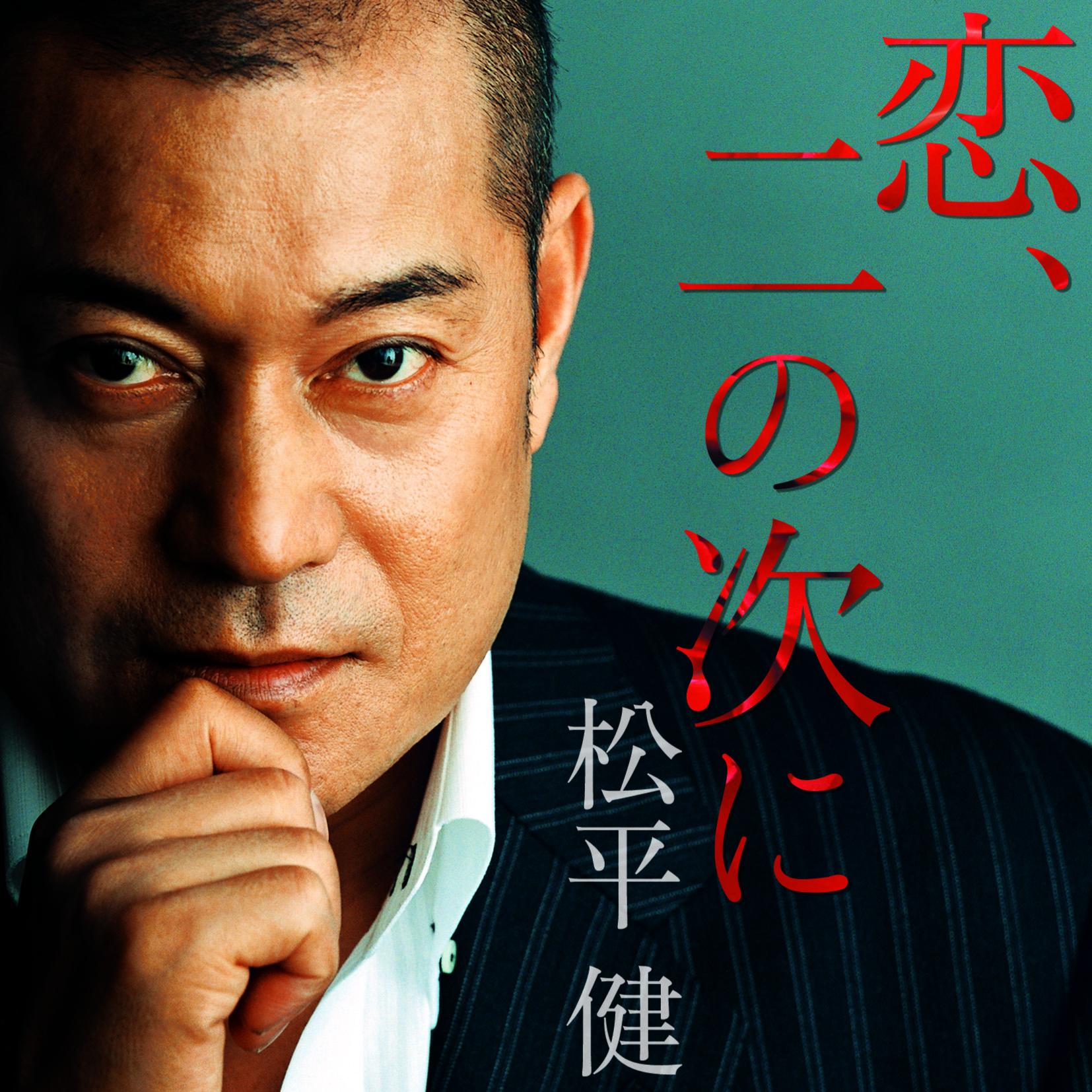 恋､二の次に