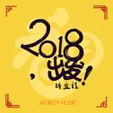 2018，出发专辑