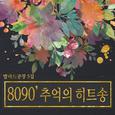 5집 8090 베스트 모음집