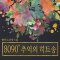 5집 8090 베스트 모음집