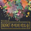 5집 8090 베스트 모음집专辑