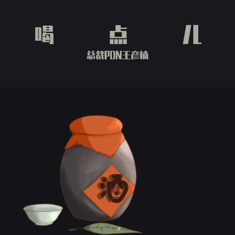 喝点儿