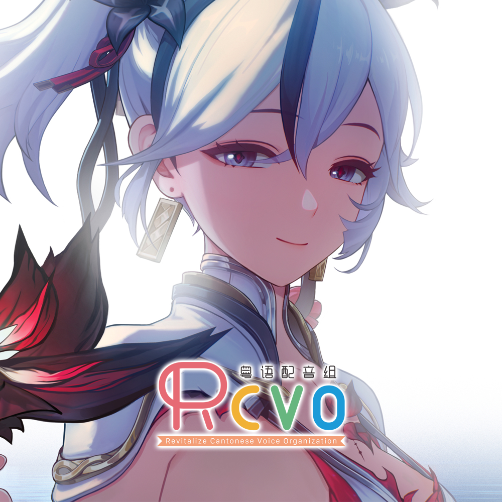 【RCVO】鸣潮·一千万种可能 粤语翻唱