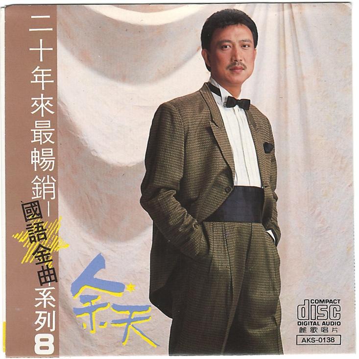 20年来最畅销国语金曲8