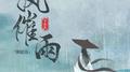 风催雨 (弹唱版)专辑