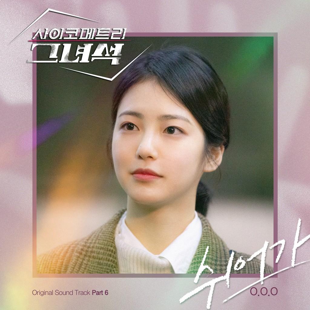 사이코메트리 그녀석 OST Part 6