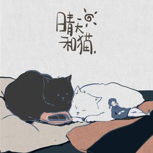花粥 - 晴天和猫(伴奏).mp3 （降6半音）