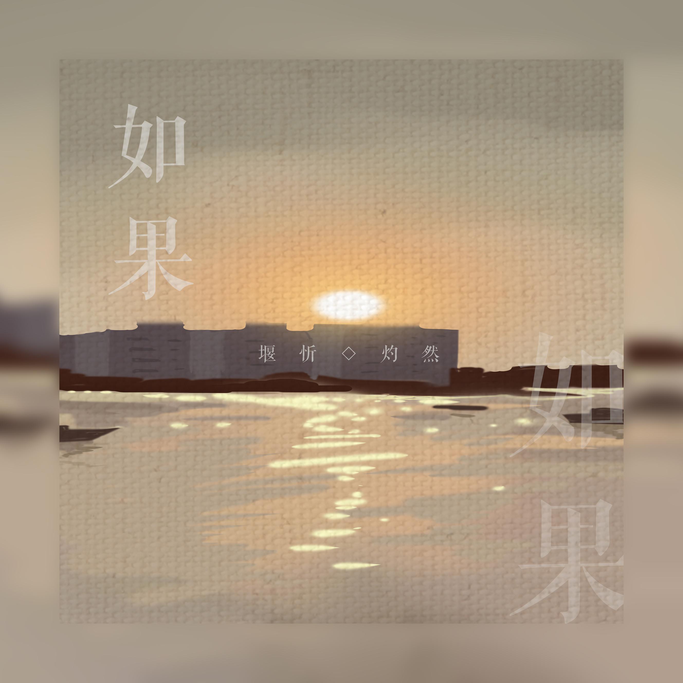 灼然 - 如果