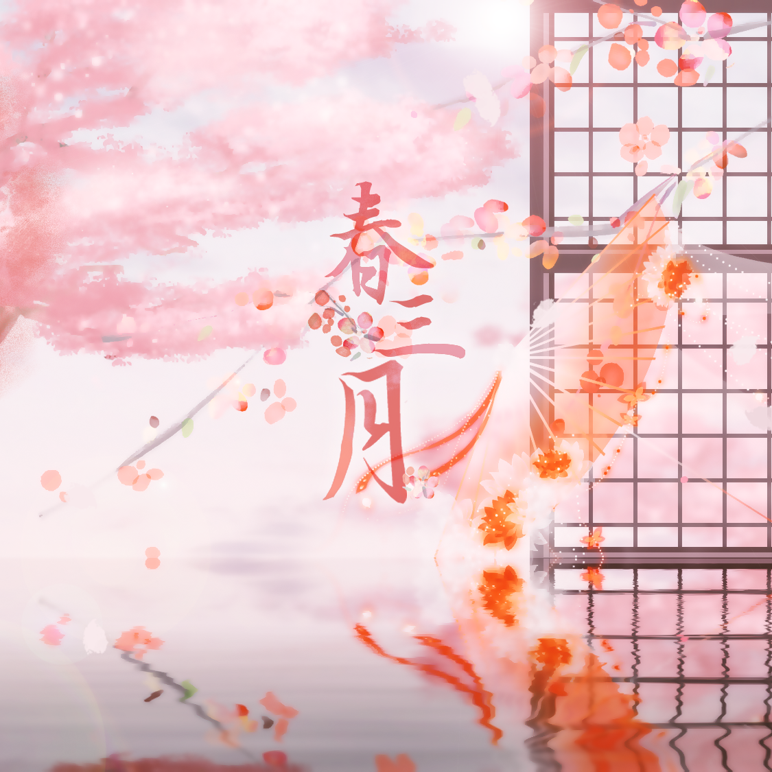春三月