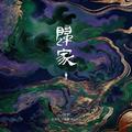 归家