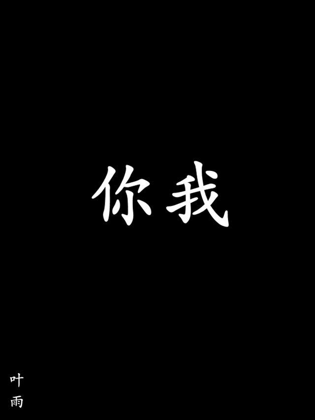 你我（demo手机录制）专辑