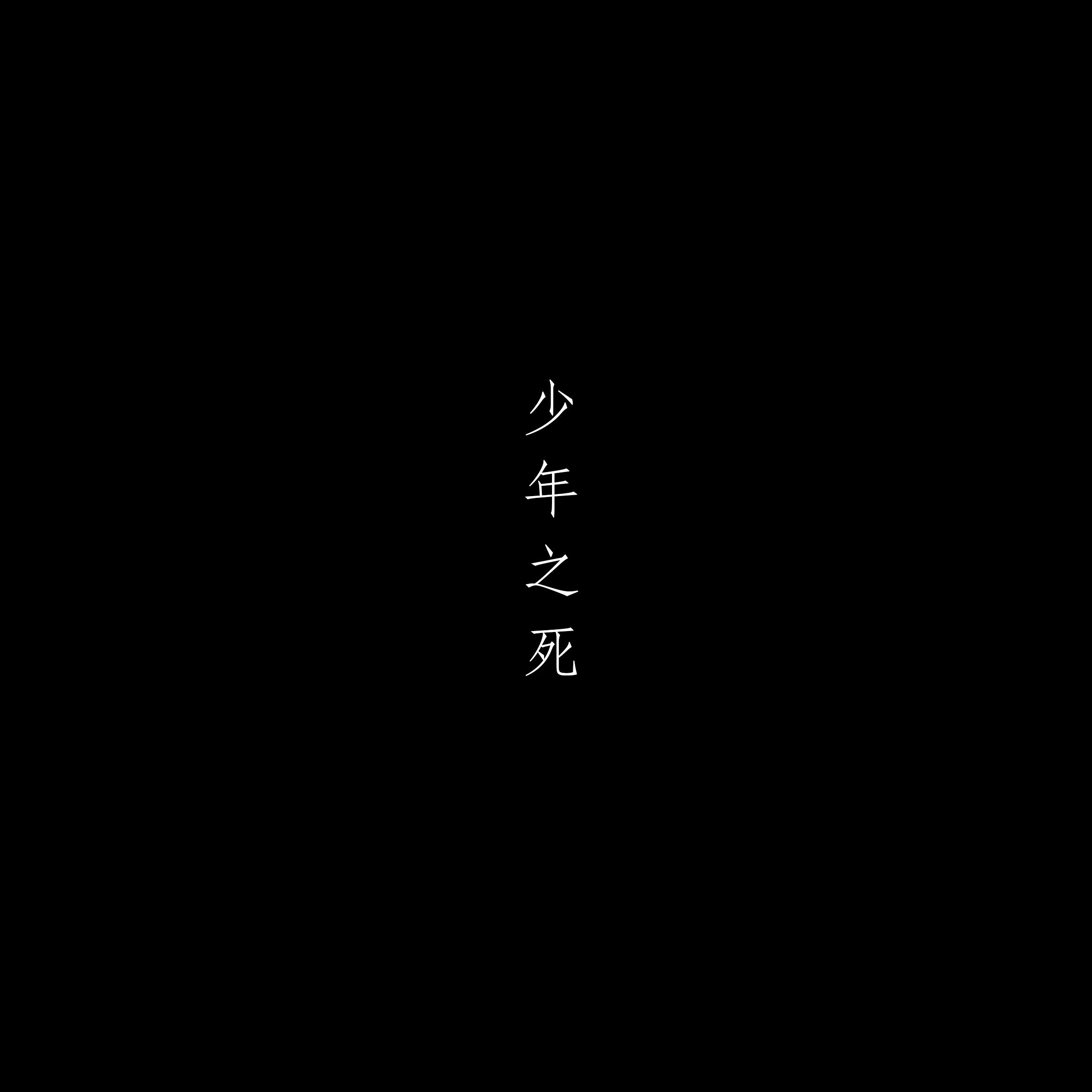 少年之死(Prod. by PDP )