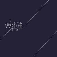 MJ - 7、毛一鹏 - 双鱼座(伴奏).mp3