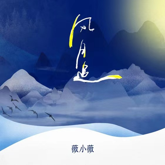 风月追