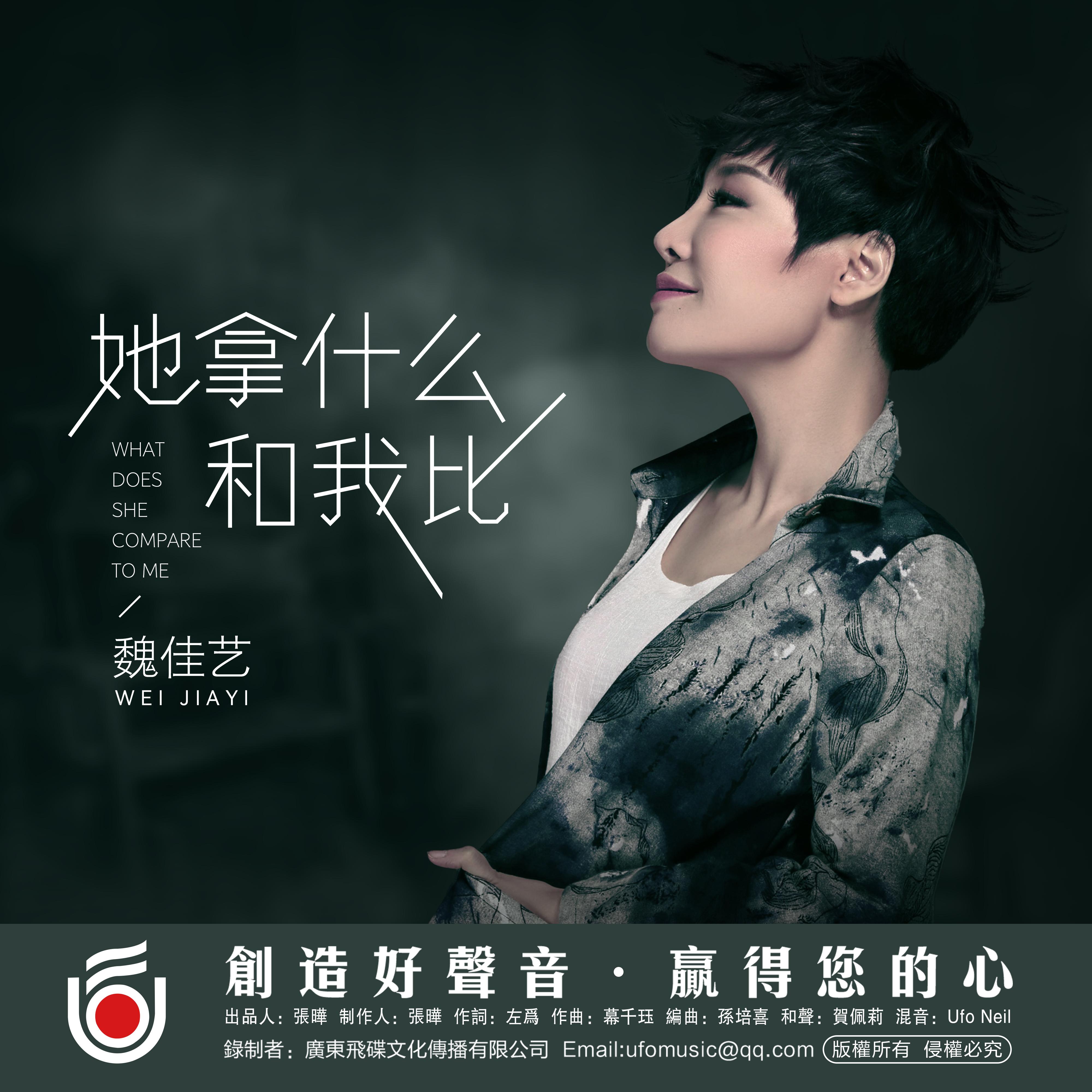 她拿什么和我比