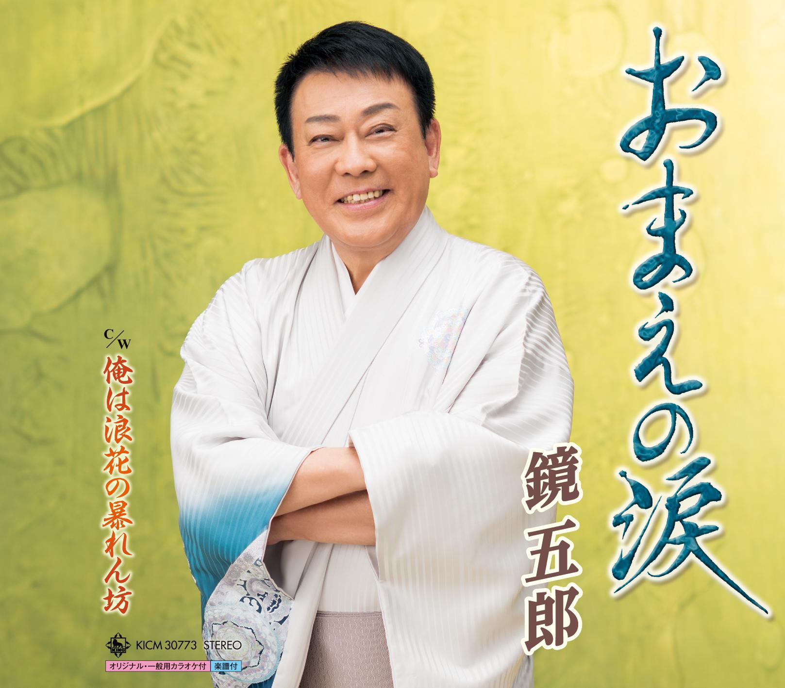 おまえの涙/俺は浪花の暴れん坊