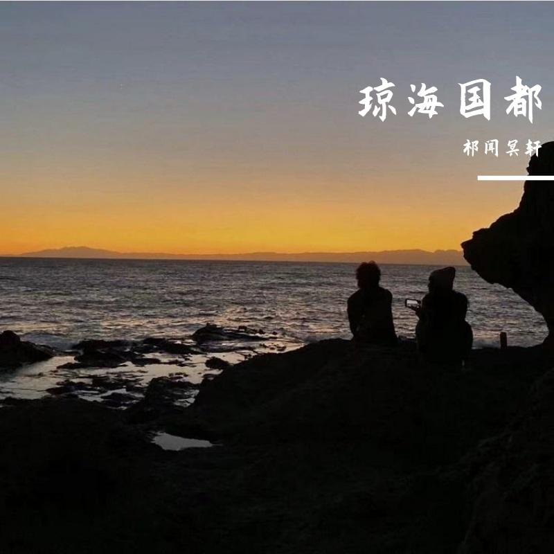 琼海国都