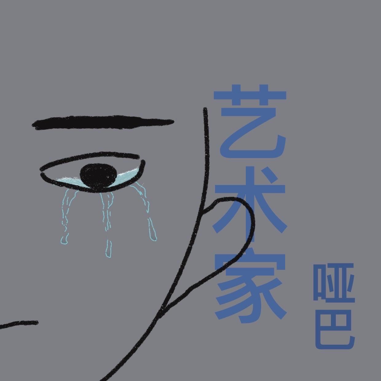 哑巴艺术家demo