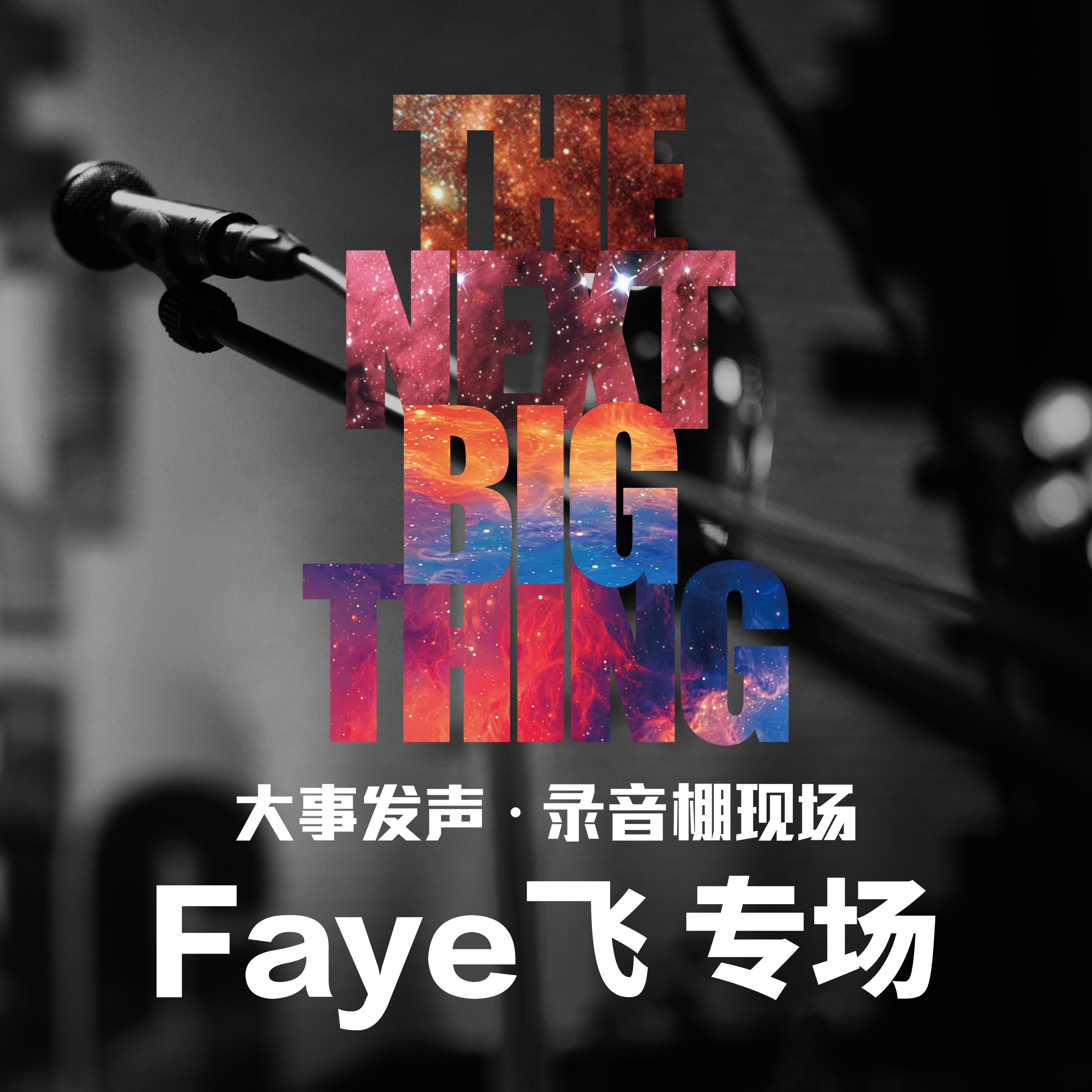 Faye飞·专场