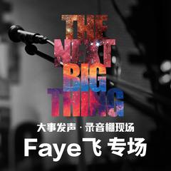 Faye飞·专场