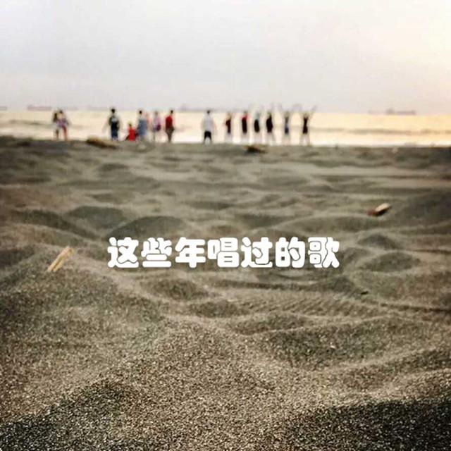 这些年唱过的歌专辑