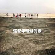 这些年唱过的歌
