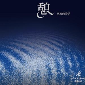 史茵茵 - Amazing Grace