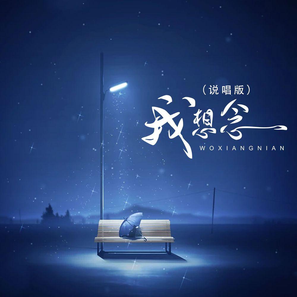 我想念(说唱版)