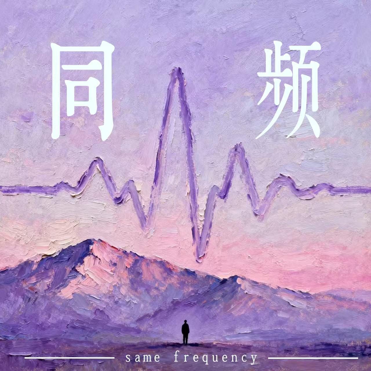 同频