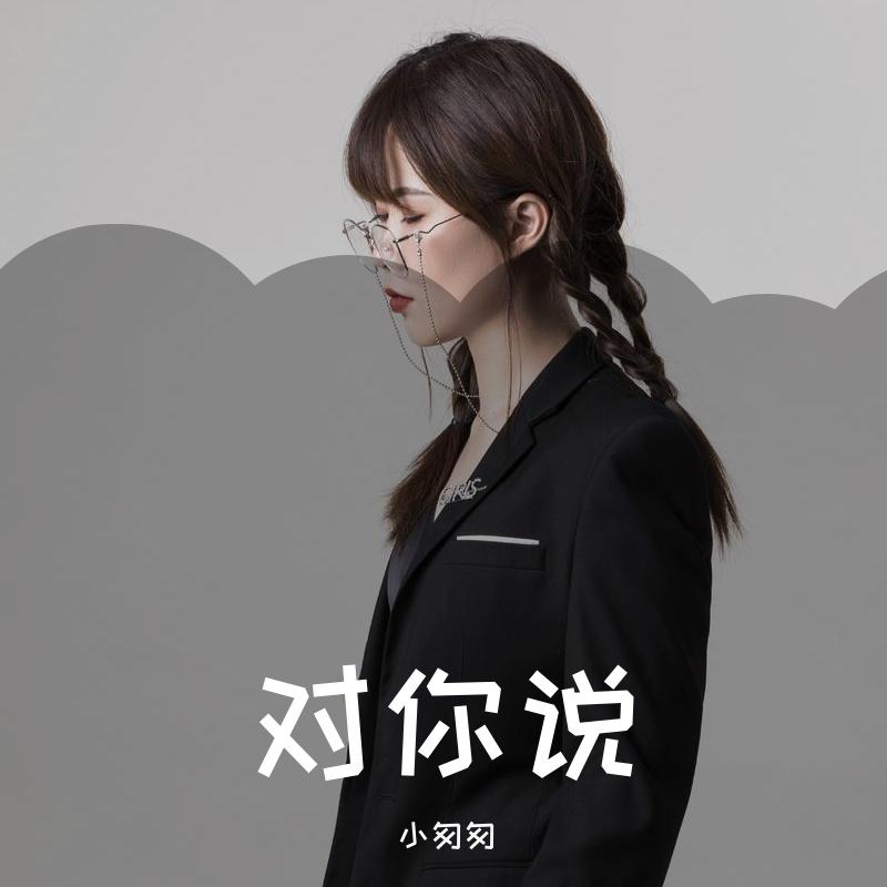 对你说（完整女版）