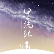 星流纪