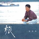 旅 (2025 Remastered)专辑
