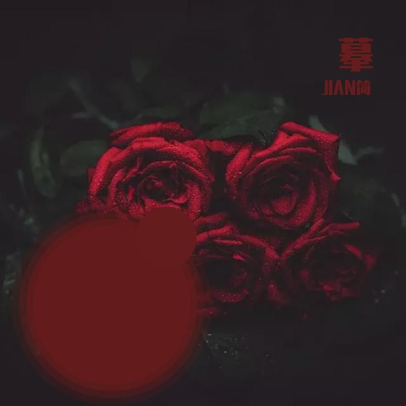 摹