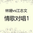 林姗vs江志文情歌对唱1