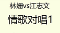 林姗vs江志文情歌对唱1专辑