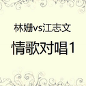 林姗vs江志文情歌对唱1专辑