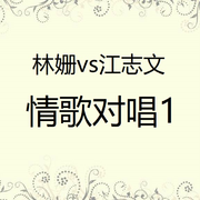 林姗vs江志文情歌对唱1