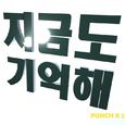 지금도 기억해