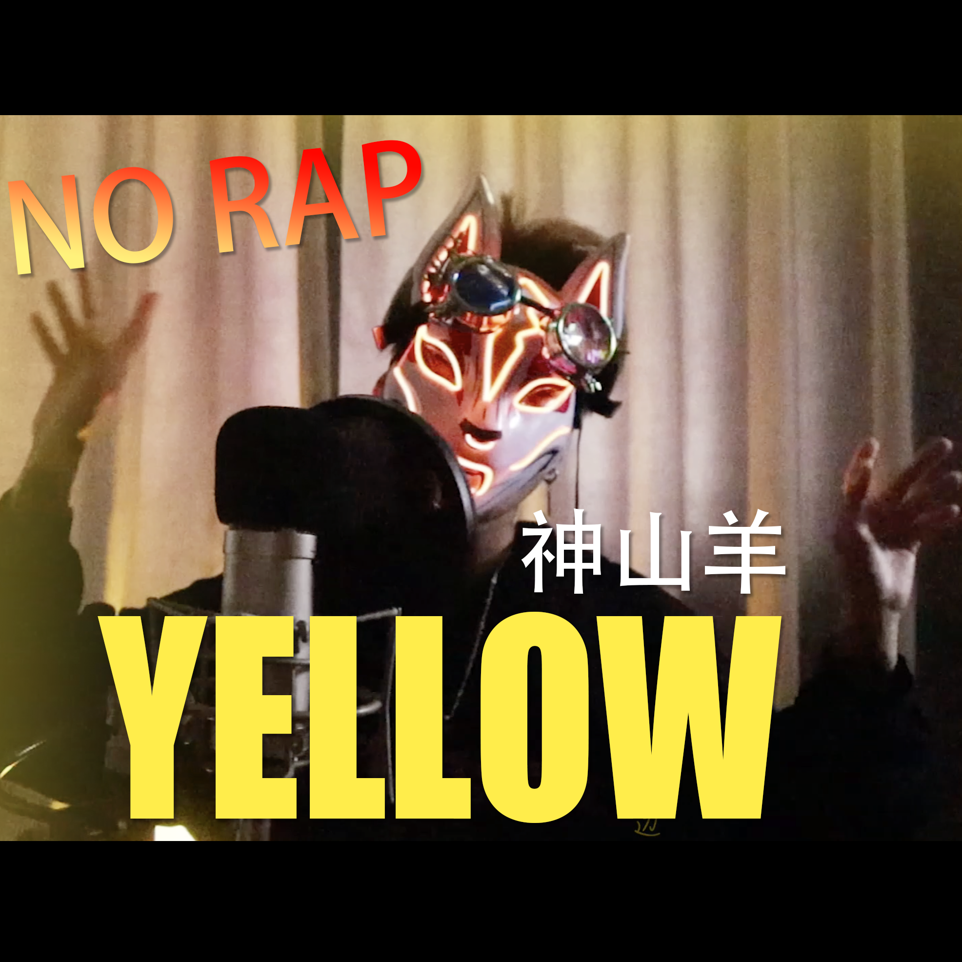 YELLOW（翻自 有機酸）