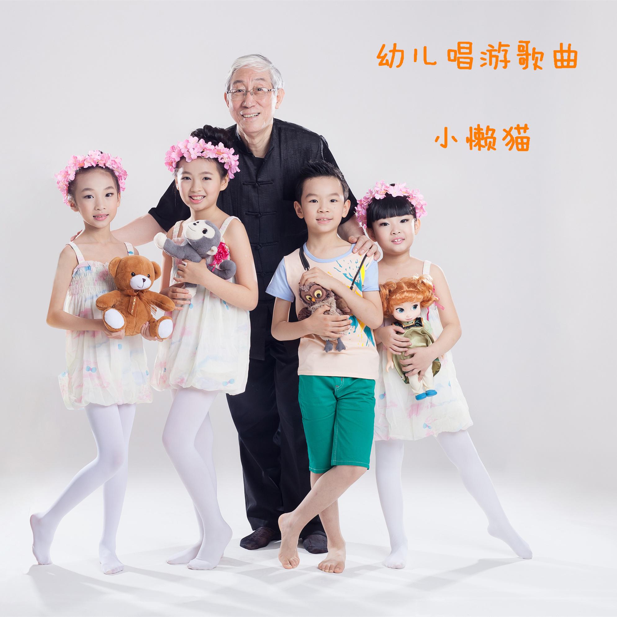 幼儿唱游歌曲-小懒猫