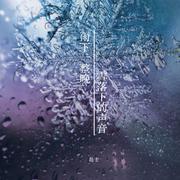 雨下一整晚&雪落下的声音（cover）专辑