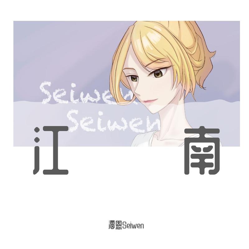 江南（女生版）