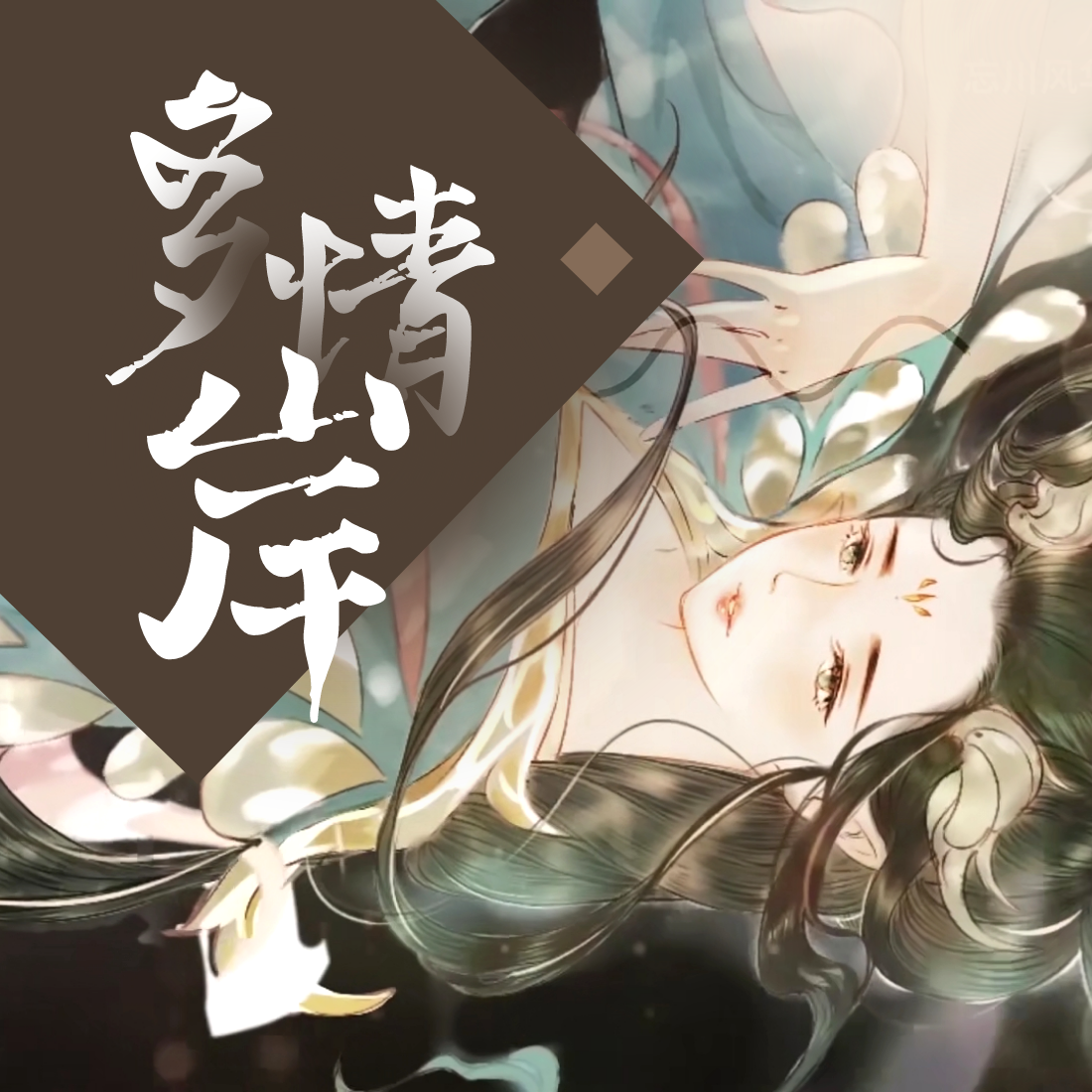 多情岸