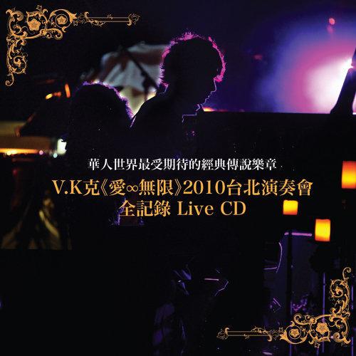 愛∞無限2010台北演奏會Live专辑