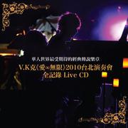 愛∞無限2010台北演奏會Live