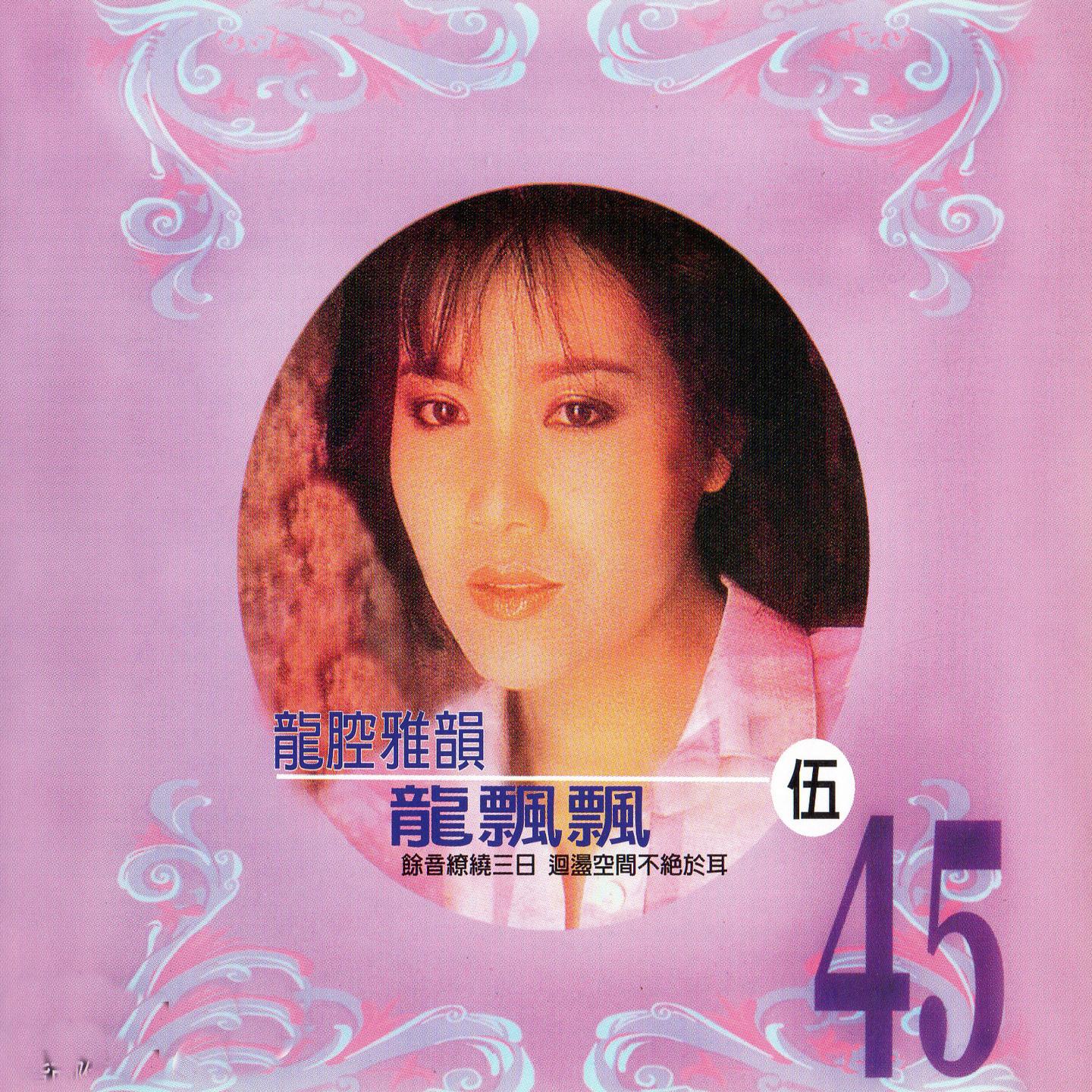 龙腔雅韵 龙飘飘 (伍)