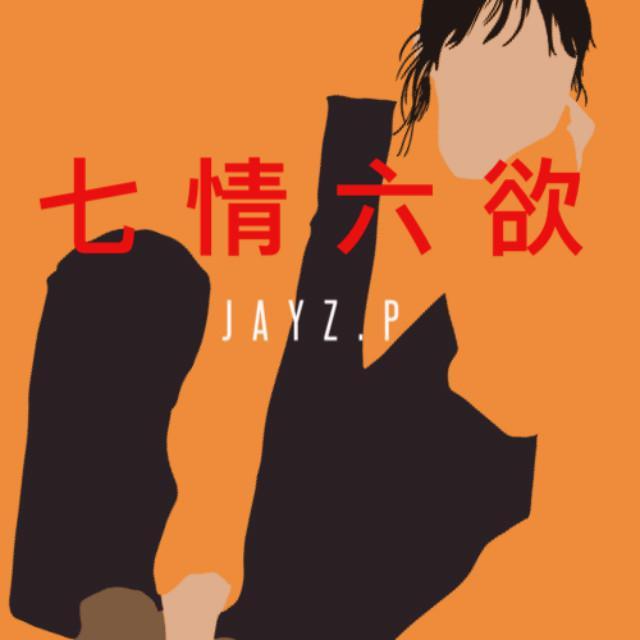 七情六欲