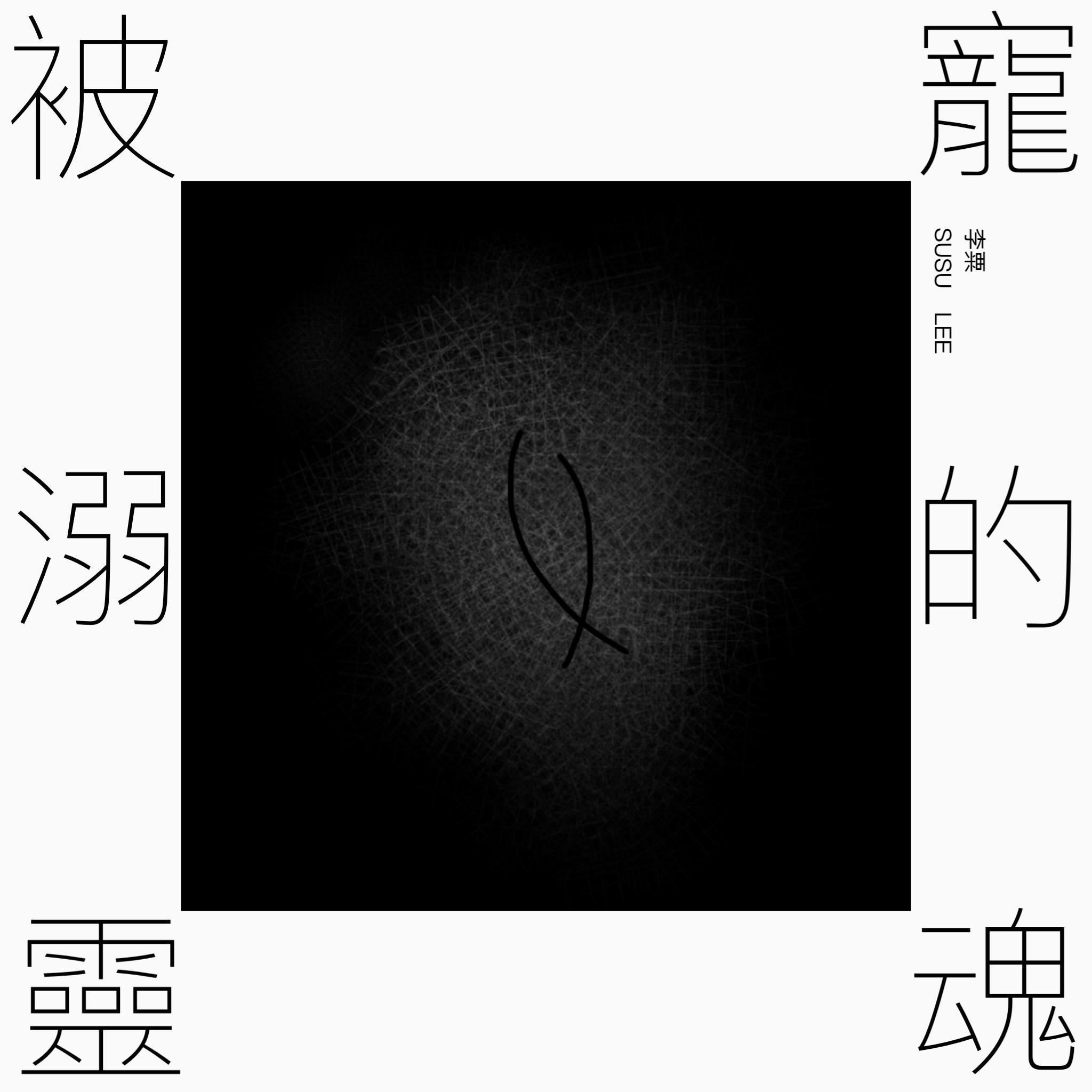 被宠溺的灵魂