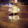 新广场by西枝江（杨花大桥Remix）